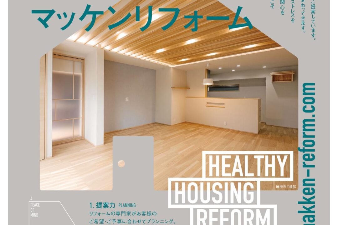 健康リフォームチラシ