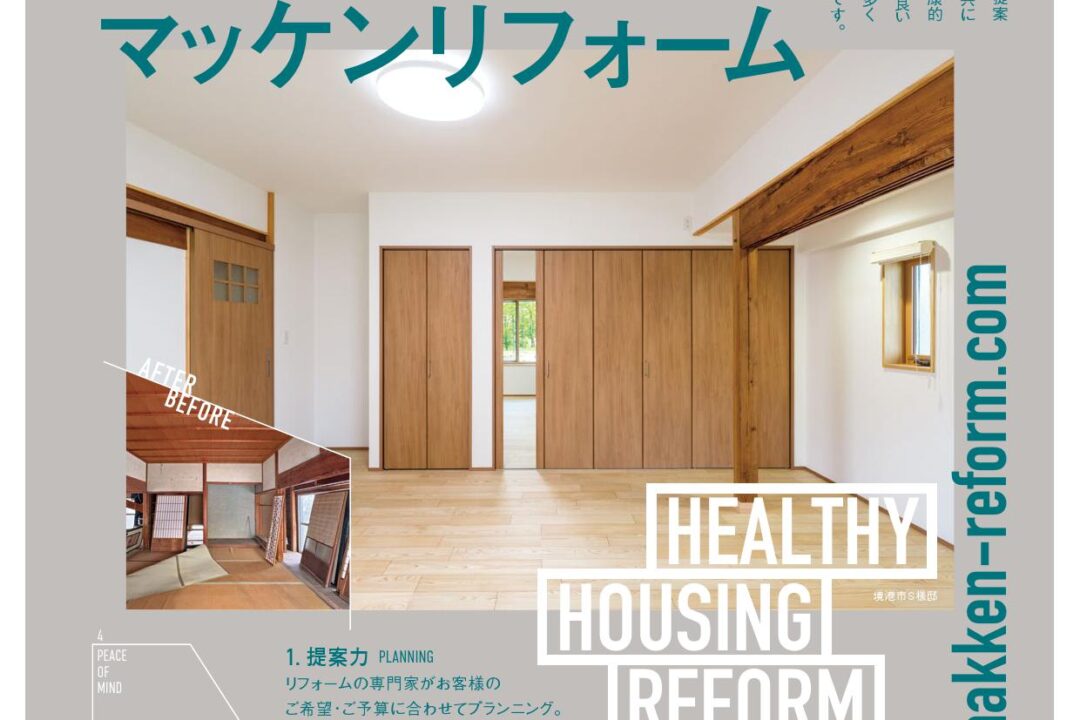 健康リフォームチラシ